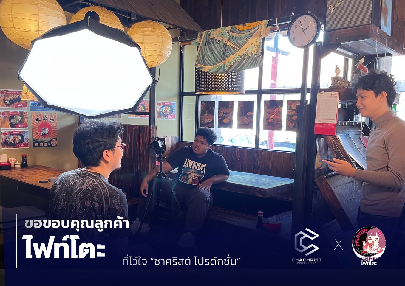 งานถ่ายทำคอนเทนต์ร้านอาหารและสัมภาษณ์ลูกค้าให้ไฟท์โตะ