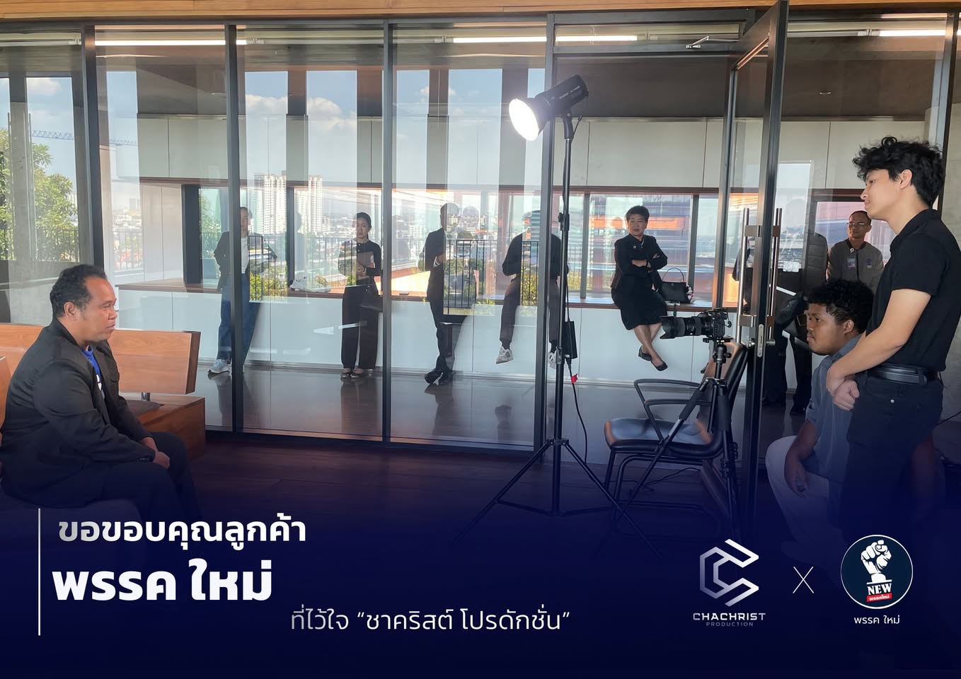 งานถ่ายทำวิดีโอองค์กรและแคมเปญให้พรรค ใหม่