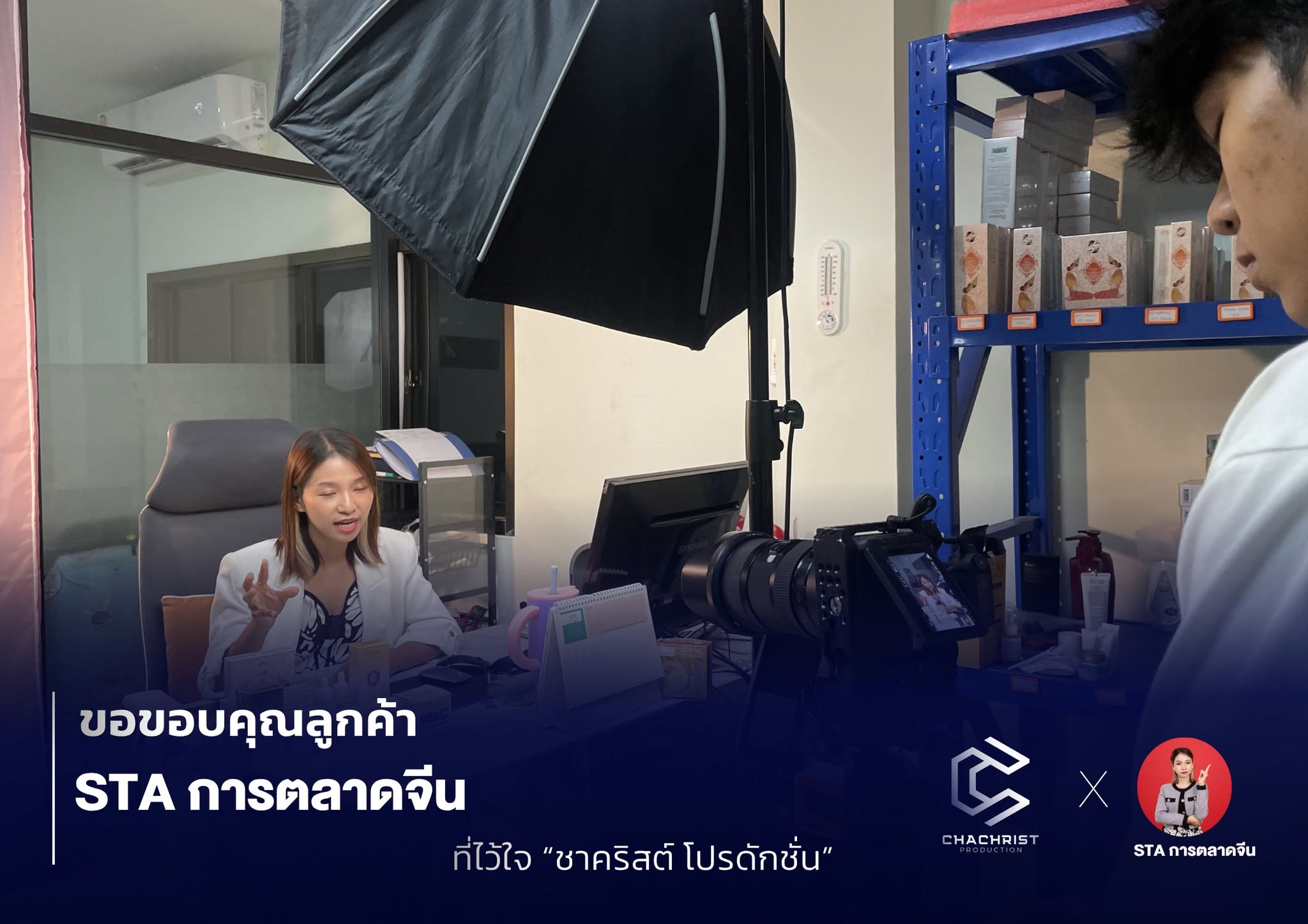 งานถ่ายทำวิดีโอสัมภาษณ์และคอนเทนต์แบรนด์ให้ STA การตลาดจีน