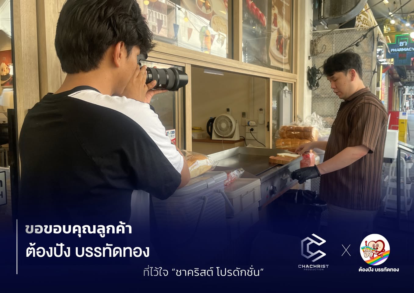 งานถ่ายทำคอนเทนต์โฆษณาหน้าร้านให้ต้องปัง บรรทัดทอง