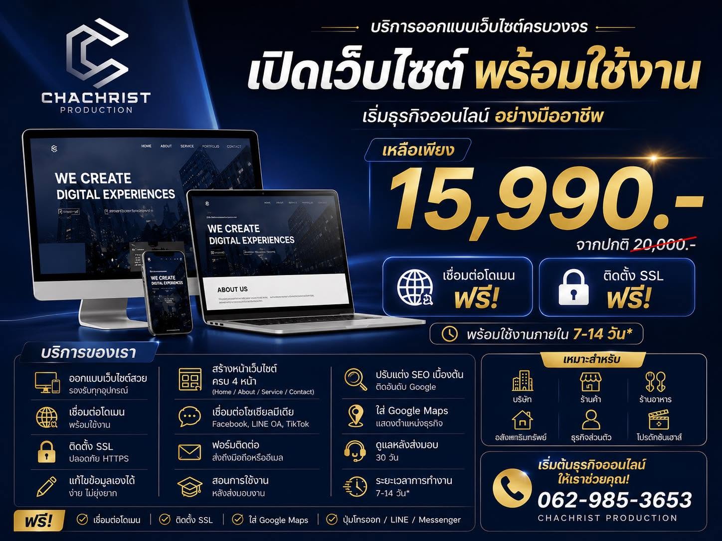 โปรโมชั่นออกแบบเว็บไซต์ครบวงจร เปิดเว็บไซต์พร้อมใช้งาน ราคา 15,990 บาท